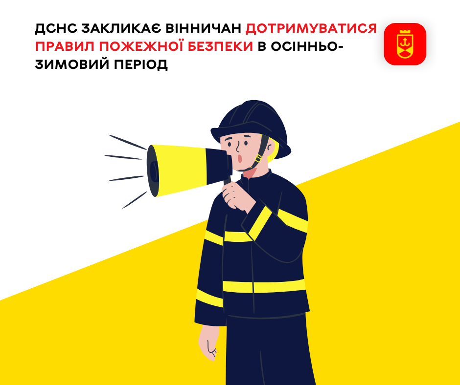 ДСНС закликає вінничан дотримуватися правил пожежної безпеки в осінньо-зимовий період